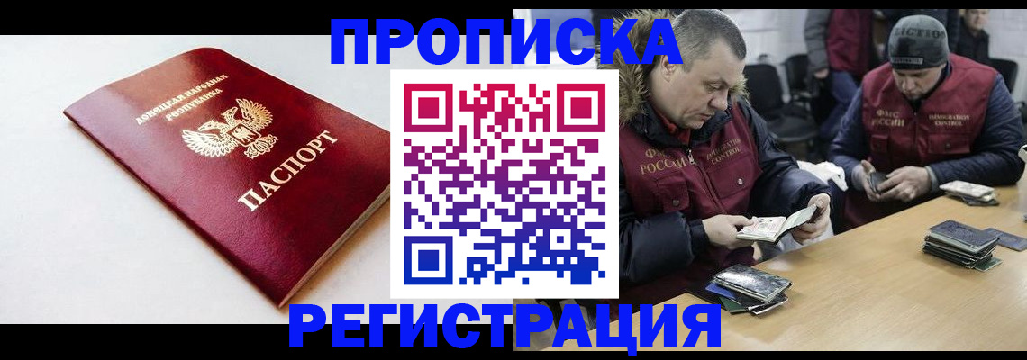 прописка для работы в Шахтах